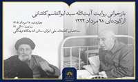 نشست بازخوانی روایت آیت‌الله سیدابوالقاسم کاشانی از کودتای ۲۸ مرداد